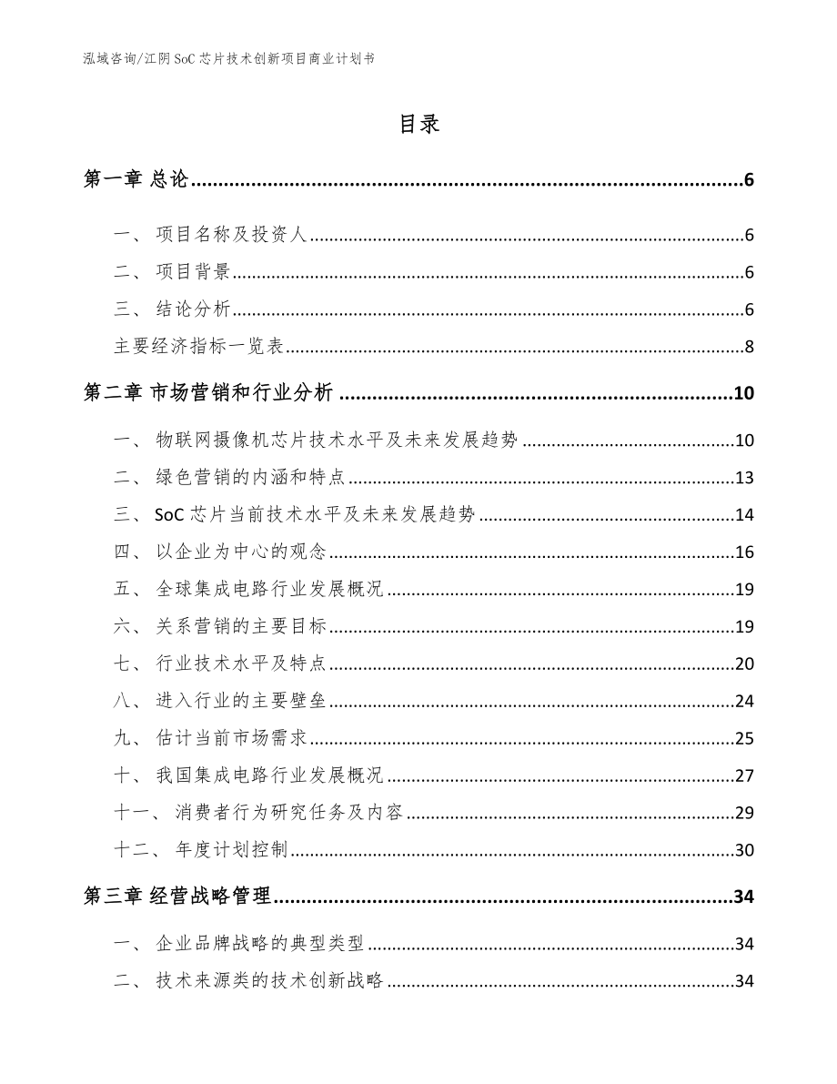 江阴SoC芯片技术创新项目商业计划书范文参考_第1页