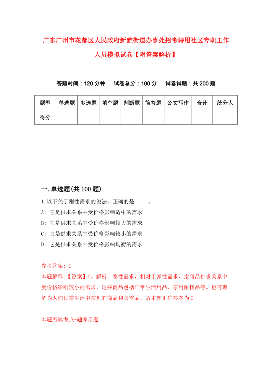 广东广州市花都区人民政府新雅街道办事处招考聘用社区专职工作人员模拟试卷【附答案解析】【3】_第1页