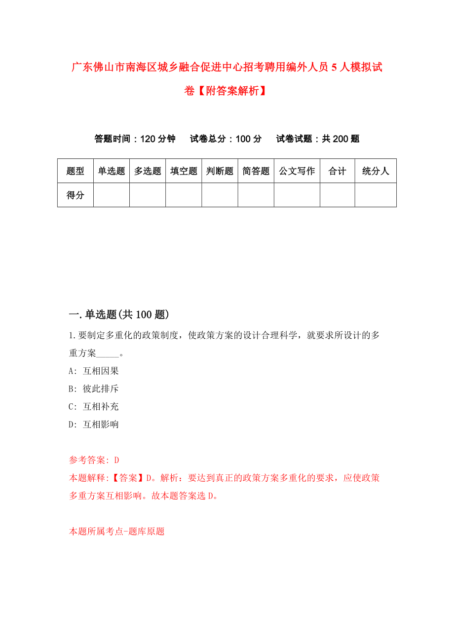 广东佛山市南海区城乡融合促进中心招考聘用编外人员5人模拟试卷【附答案解析】【2】_第1页