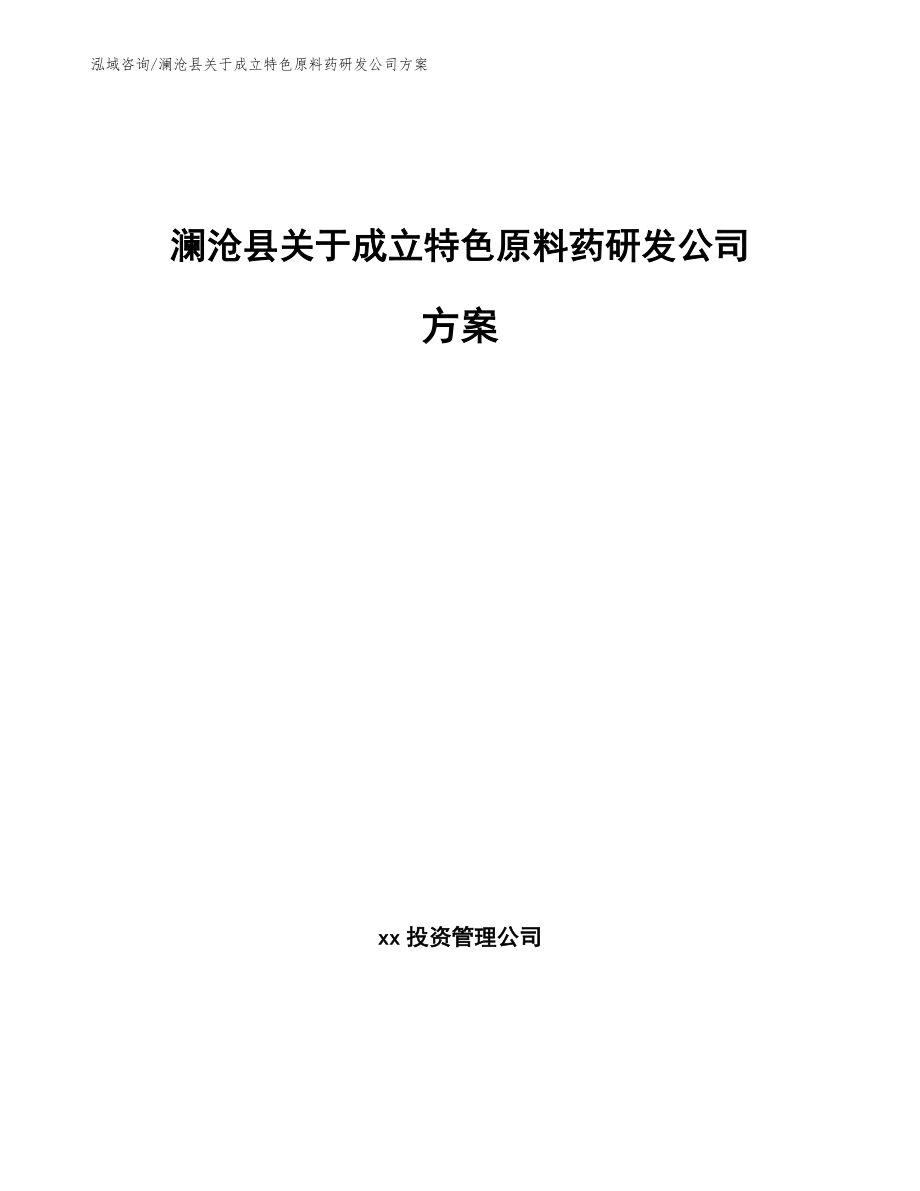 澜沧县关于成立特色原料药研发公司方案（参考模板）_第1页