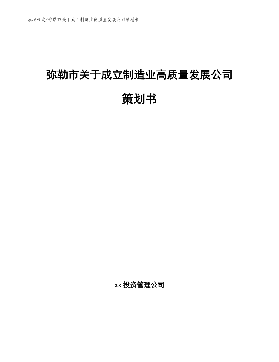 弥勒市关于成立制造业高质量发展公司策划书（参考范文）_第1页