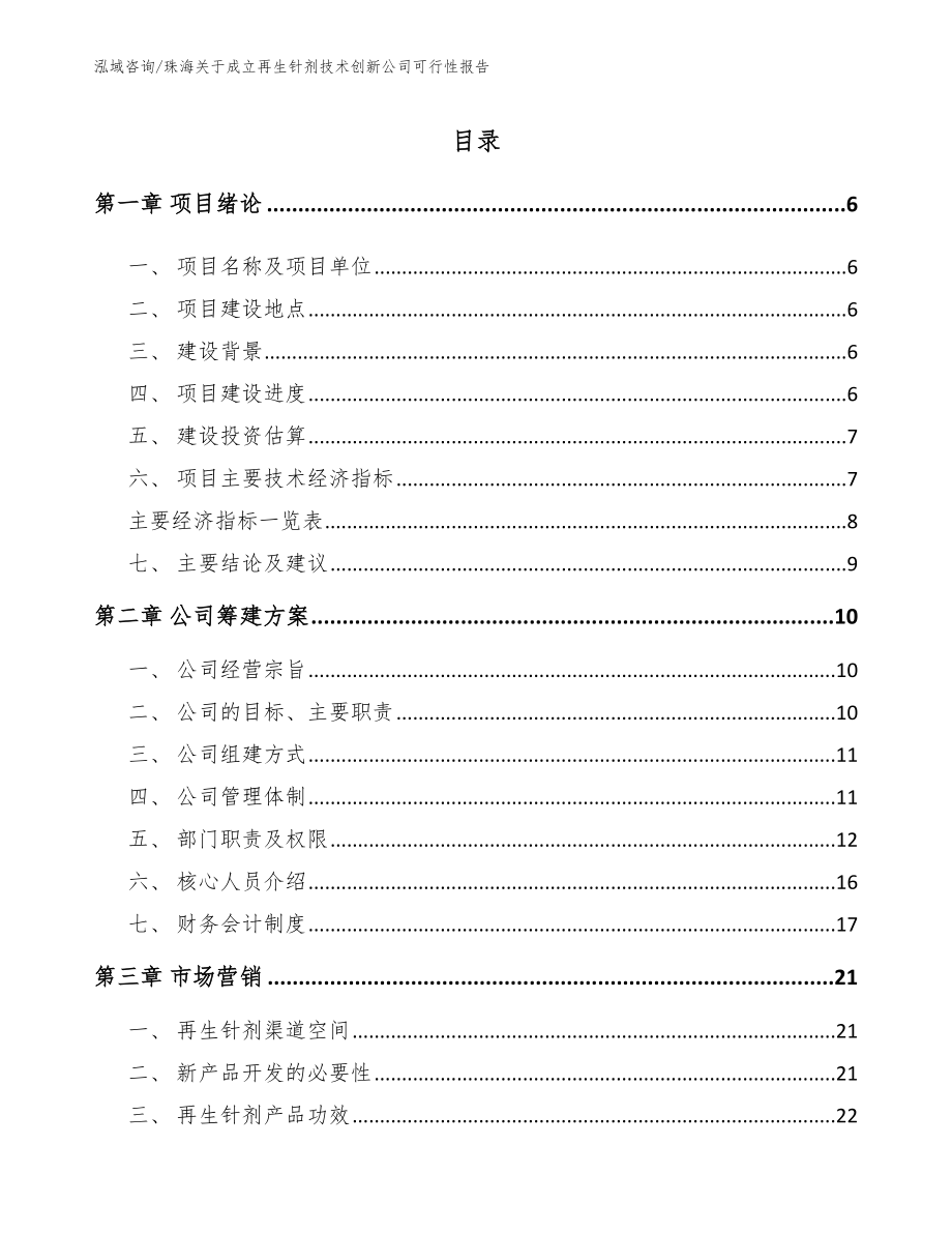 珠海关于成立再生针剂技术创新公司可行性报告（范文参考）_第1页