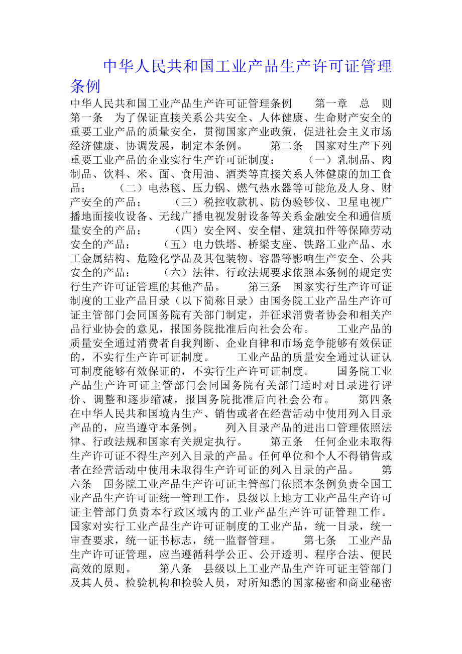 中华人民共和国工业产品生产许可证管理条例_第1页