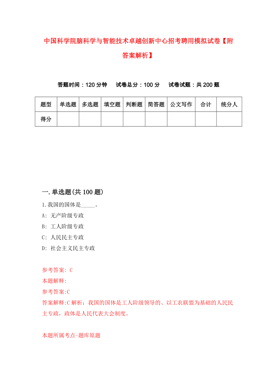 中国科学院脑科学与智能技术卓越创新中心招考聘用模拟试卷【附答案解析】{4}_第1页