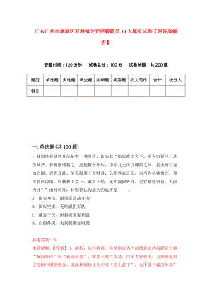 广东广州市增城区石滩镇公开招聘聘员30人模拟试卷【附答案解析】（9）