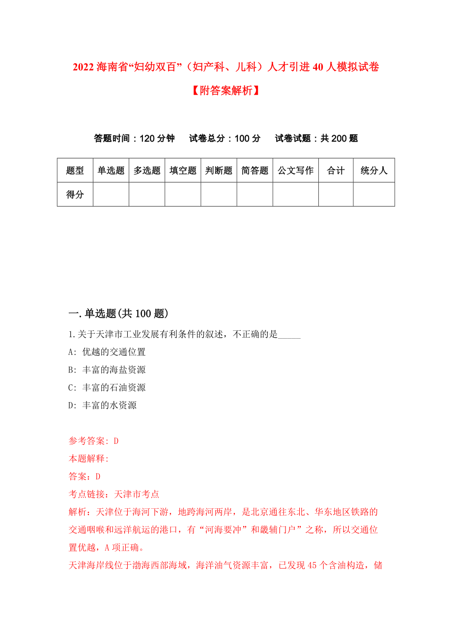 2022海南省“妇幼双百”（妇产科、儿科）人才引进40人模拟试卷【附答案解析】{7}_第1页