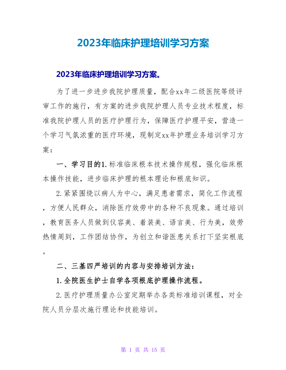 2023年临床护理培训学习计划.doc_第1页