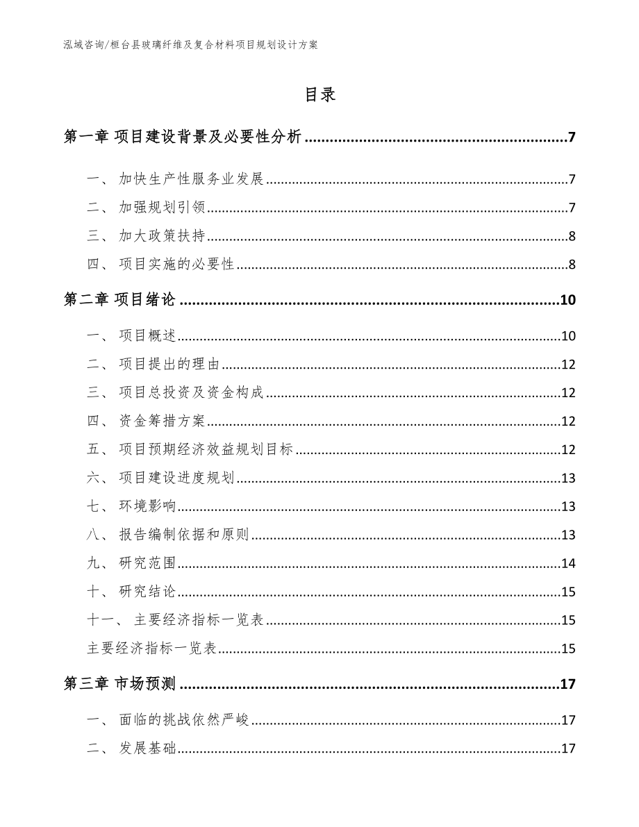 桓台县玻璃纤维及复合材料项目规划设计方案_第1页