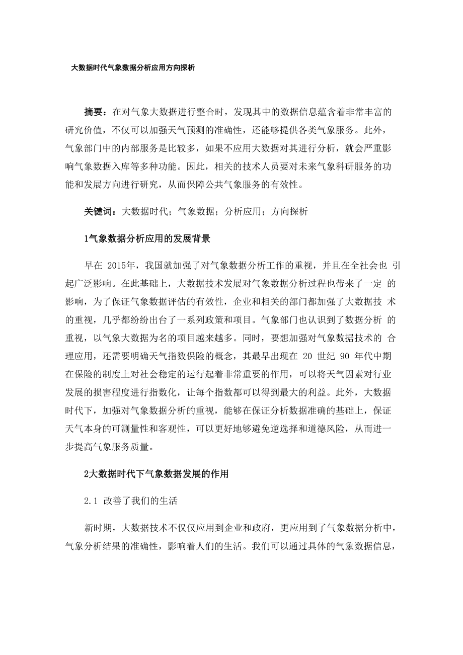 大数据时代气象数据分析应用方向探析_第1页