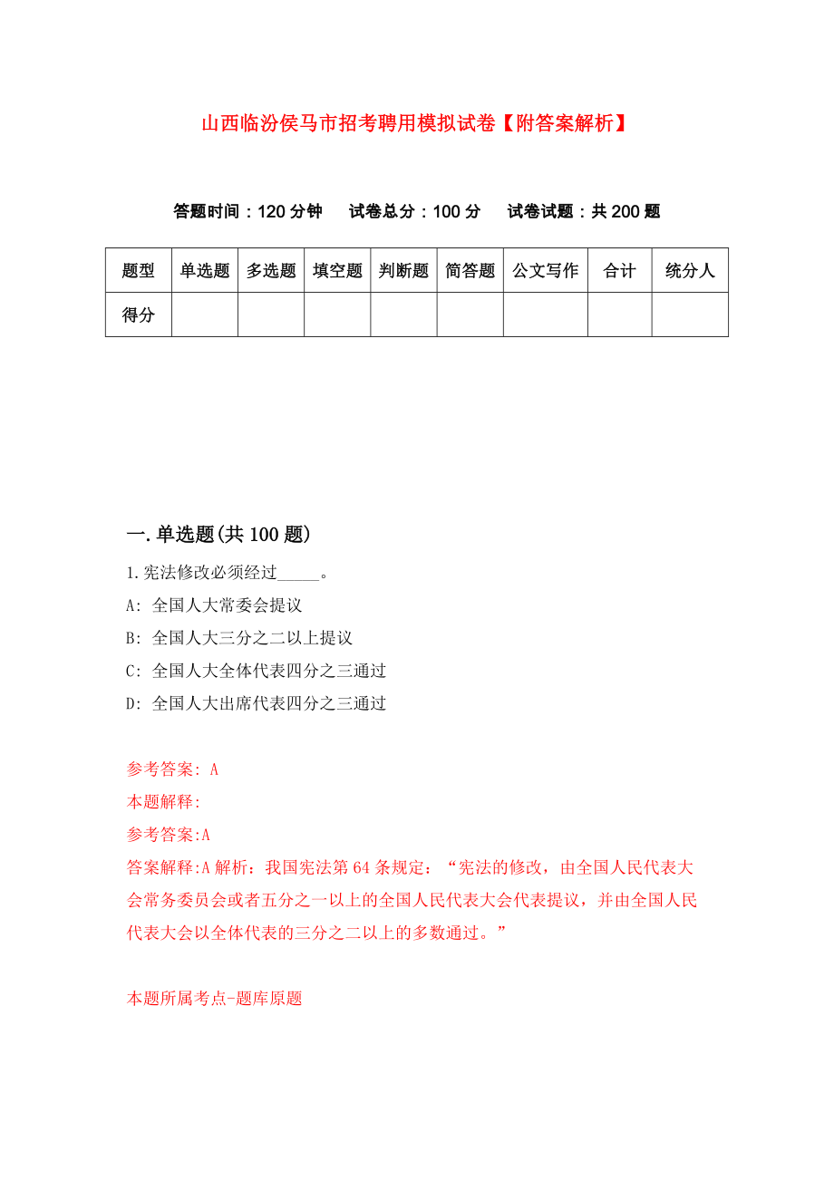 山西临汾侯马市招考聘用模拟试卷【附答案解析】（2）_第1页