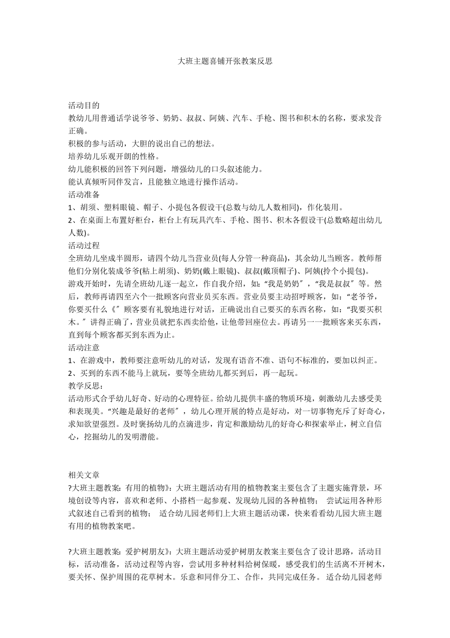 大班主题喜铺开张教案反思_第1页