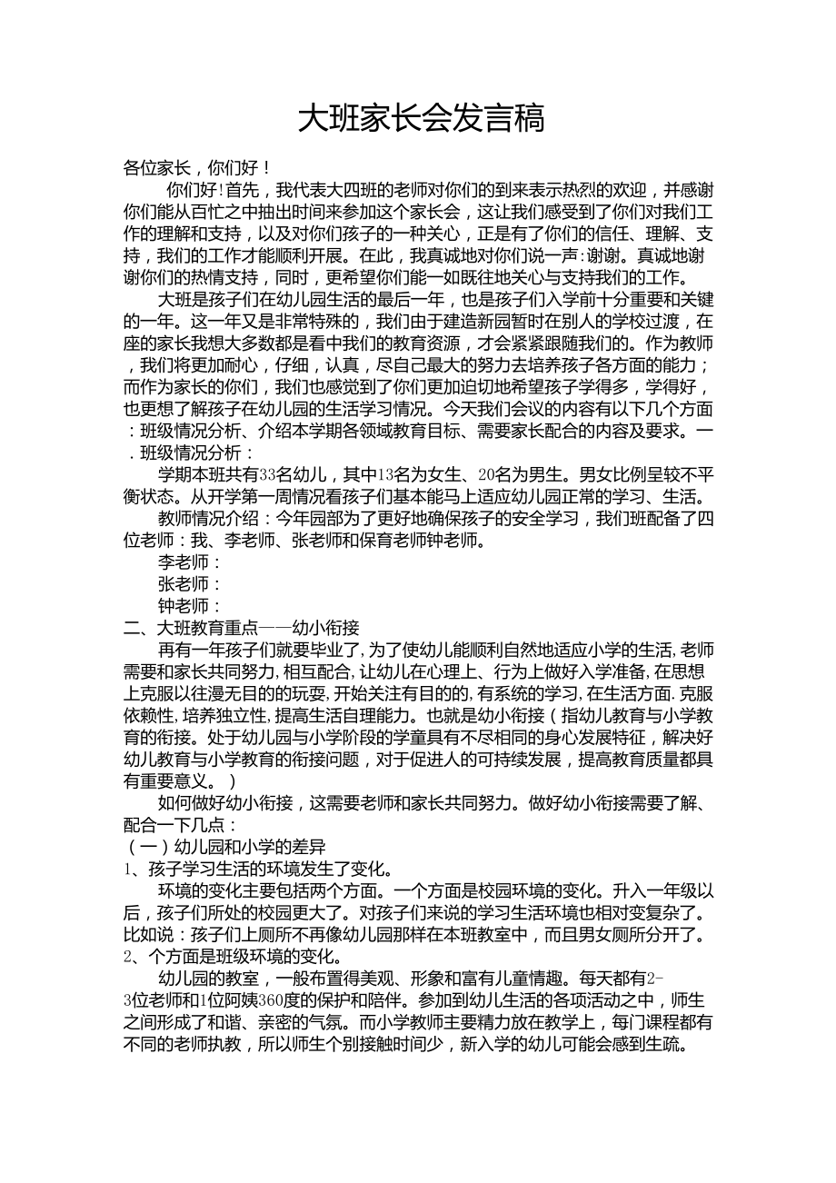 大班第一学期家长会发言稿_第1页