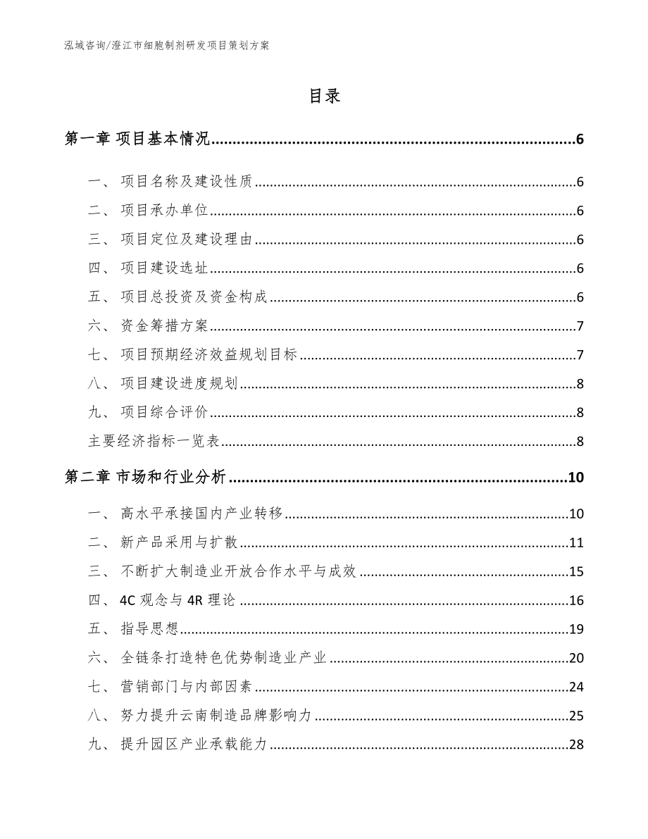 澄江市细胞制剂研发项目策划方案_第1页