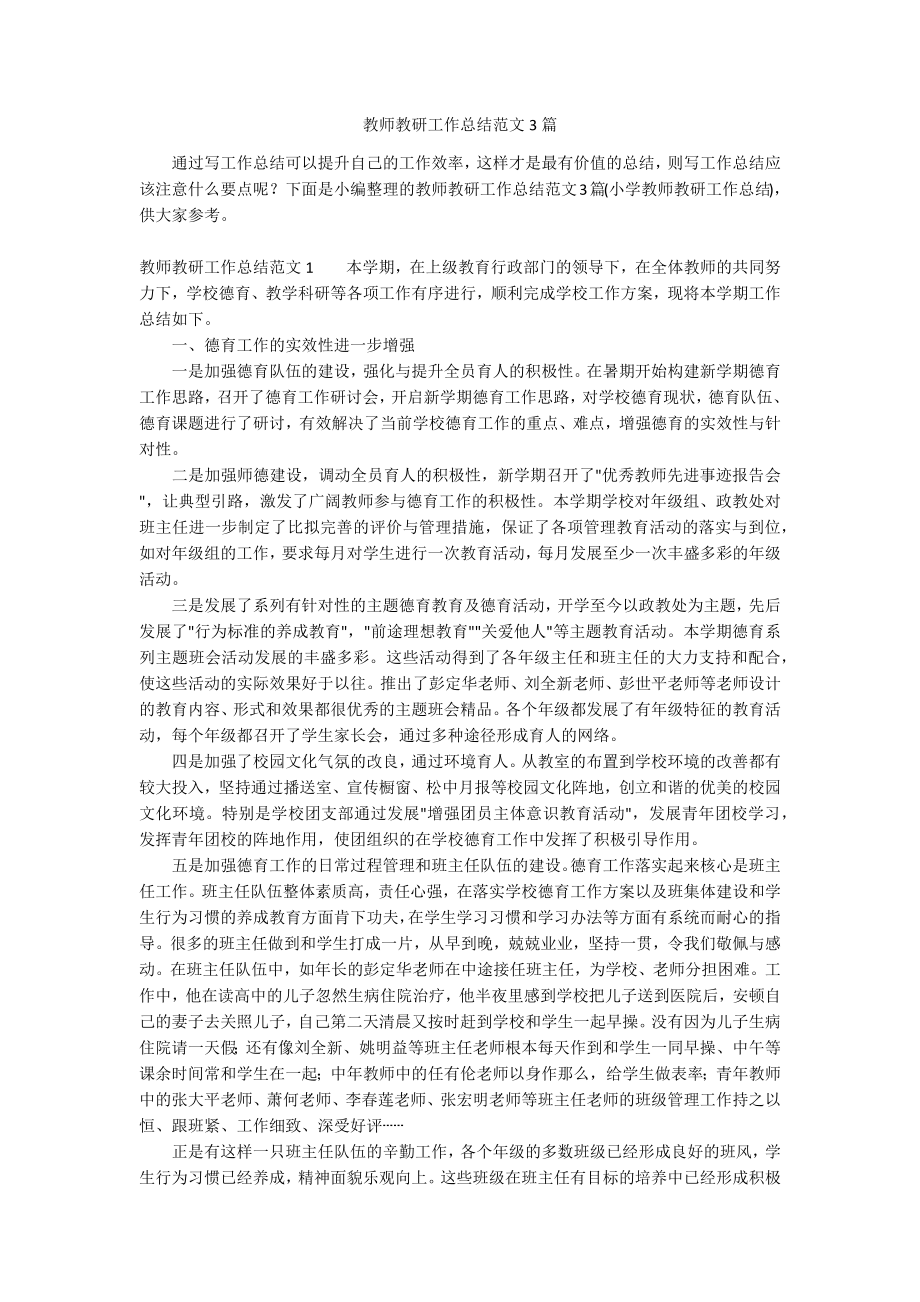 教师教研工作总结范文3篇_第1页