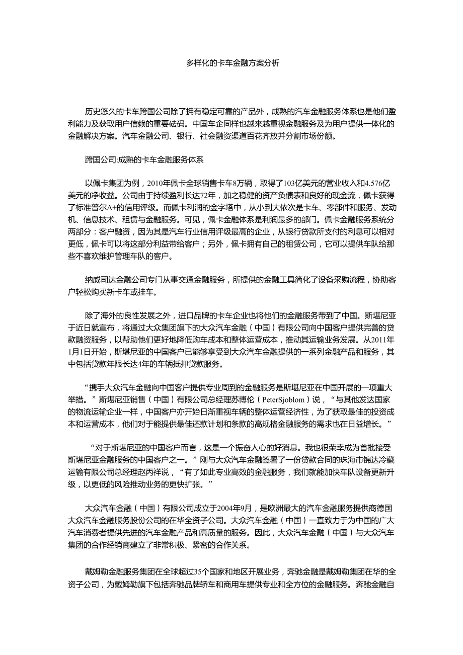 多样化的卡车金融方案分析_第1页