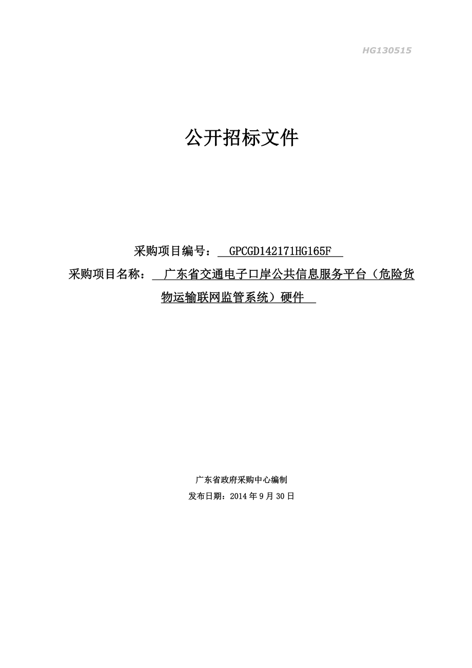 采购项目名称广东省交通电子口岸公共信息服务平台(危险货物_第1页