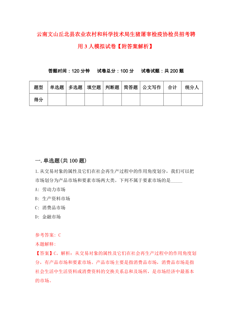 云南文山丘北县农业农村和科学技术局生猪屠宰检疫协检员招考聘用3人模拟试卷【附答案解析】{4}_第1页