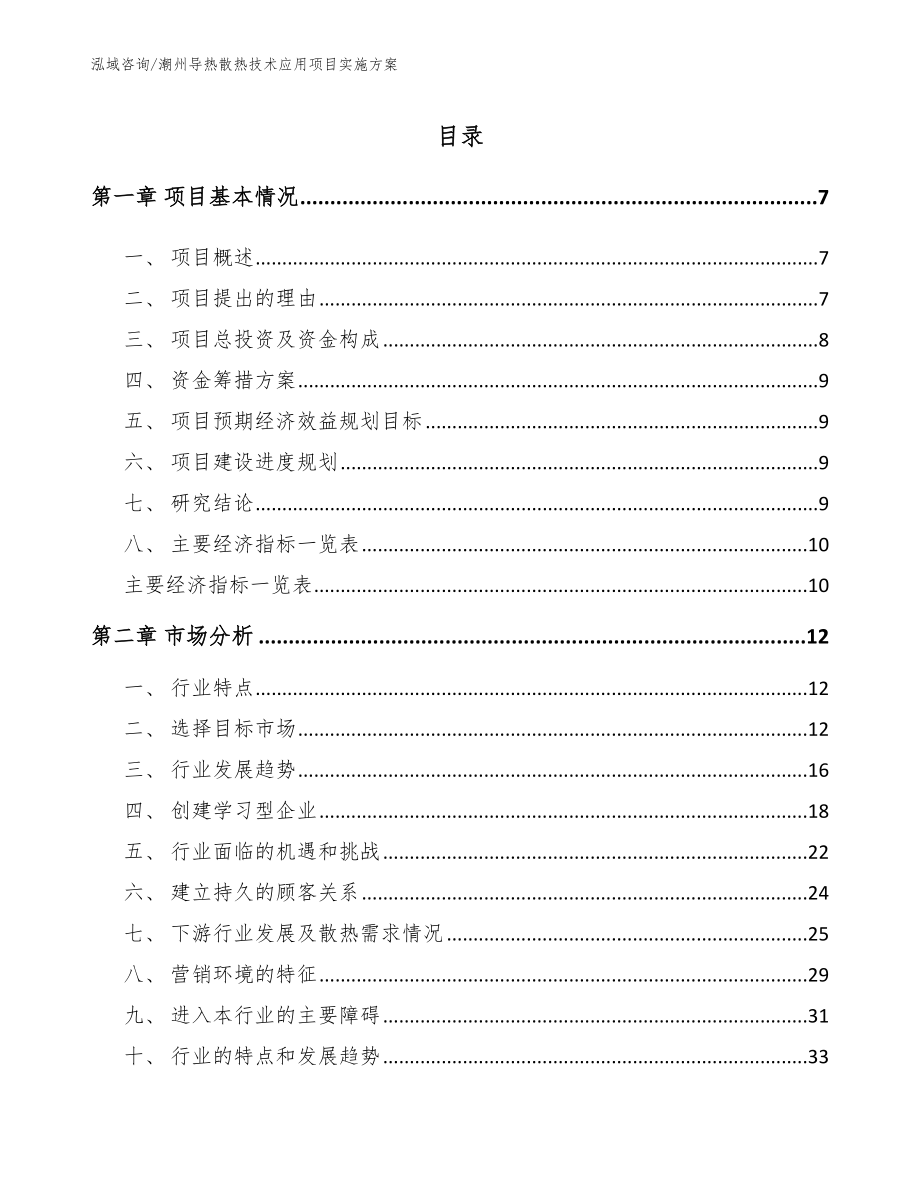 潮州导热散热技术应用项目实施方案【模板参考】_第1页