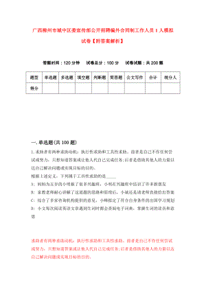 广西柳州市城中区委宣传部公开招聘编外合同制工作人员1人模拟试卷【附答案解析】（0）