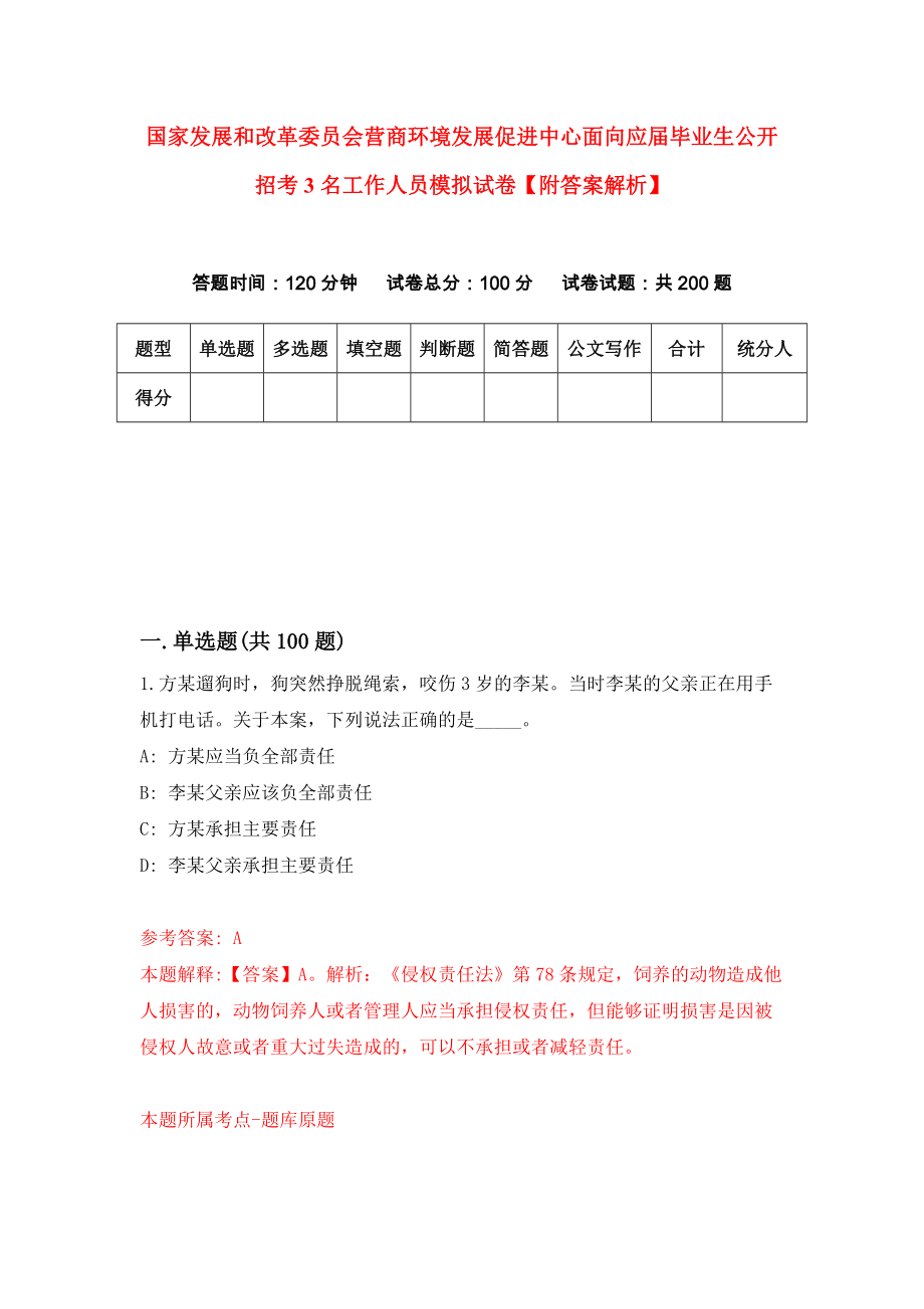 国家发展和改革委员会营商环境发展促进中心面向应届毕业生公开招考3名工作人员模拟试卷【附答案解析】【8】_第1页