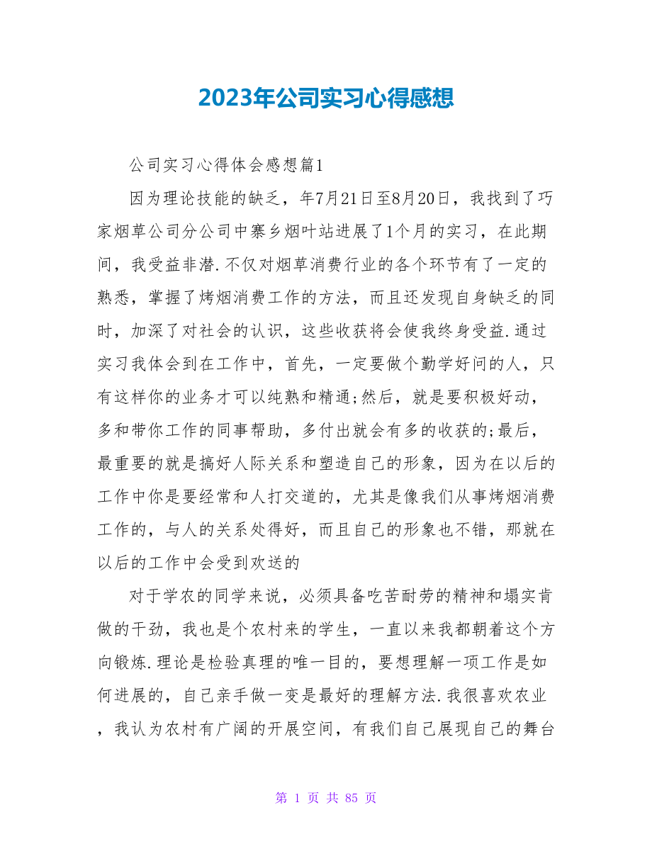 2023年公司实习心得感想.doc_第1页