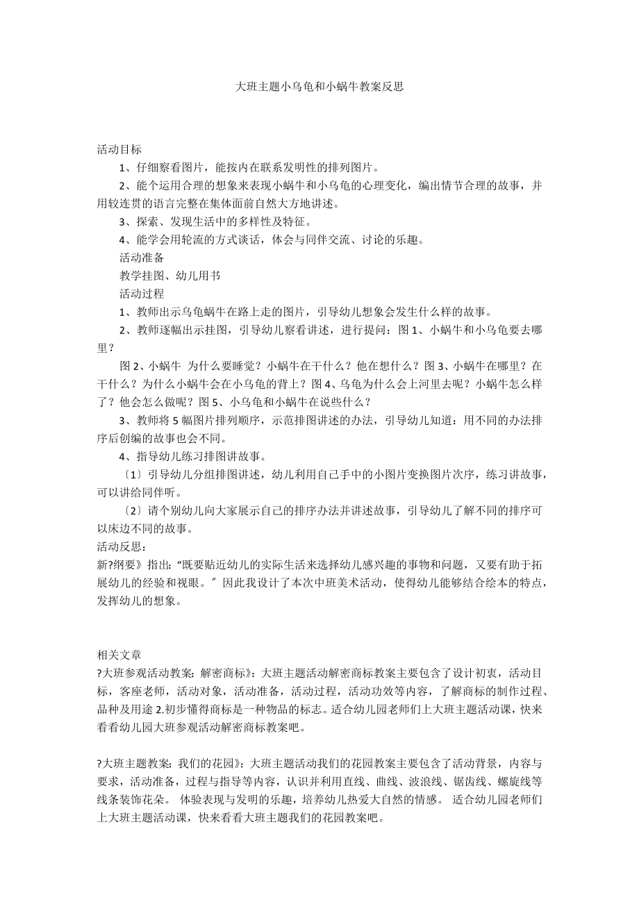 大班主题小乌龟和小蜗牛教案反思_第1页