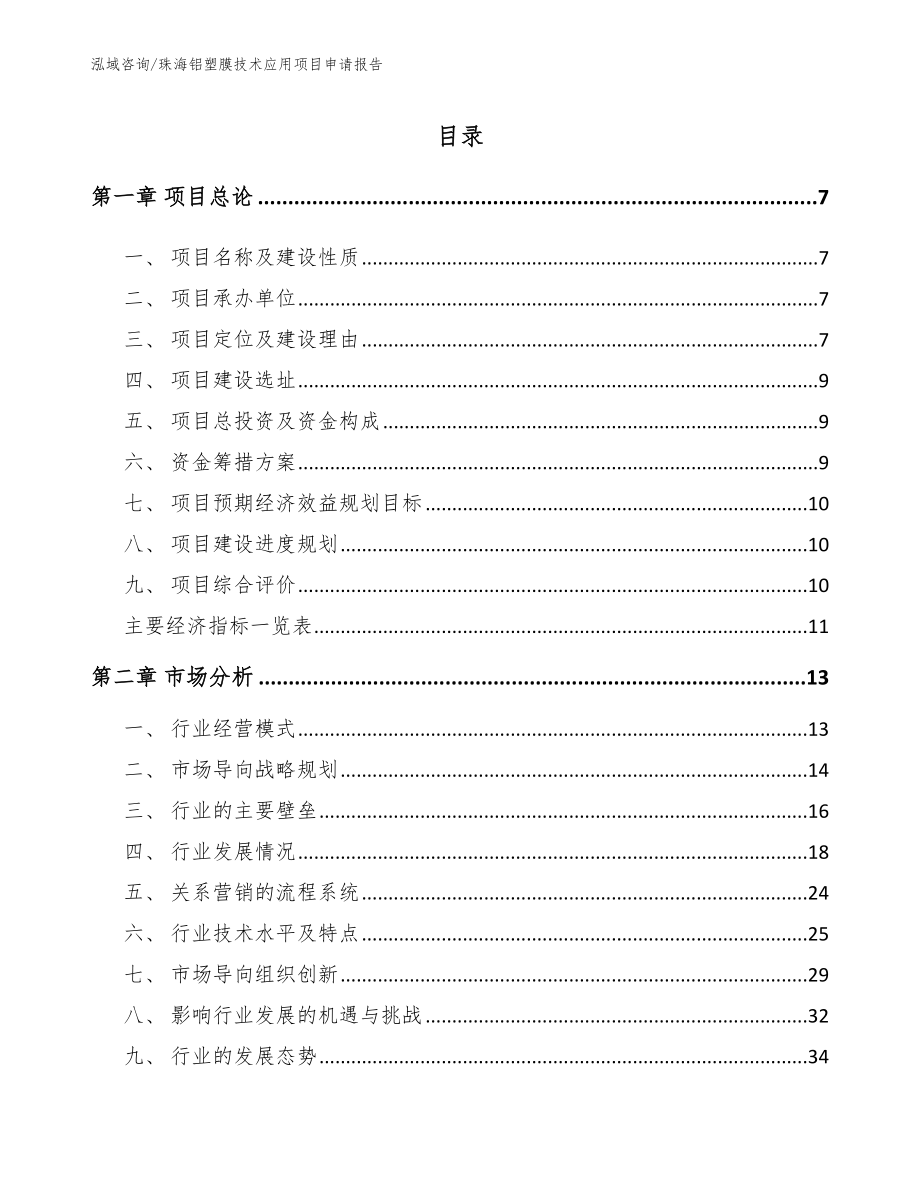 珠海铝塑膜技术应用项目申请报告_参考模板_第1页