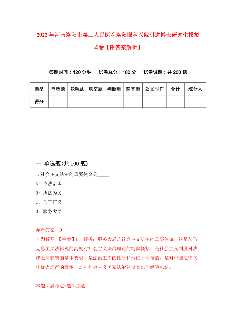 2022年河南洛阳市第三人民医院洛阳眼科医院引进博士研究生模拟试卷【附答案解析】{4}_第1页