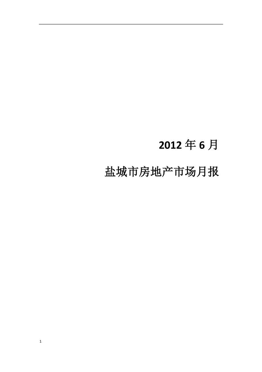 盐城市房地产市场月报分析_第1页