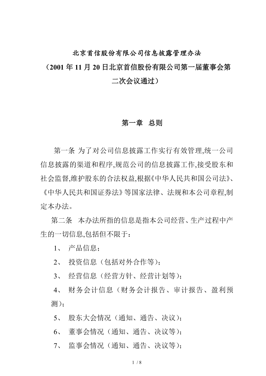 某公司信息披露管理制度(doc 8页)_第1页