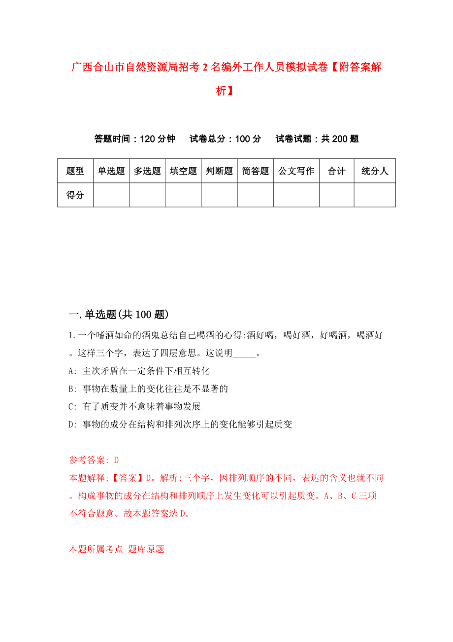 广西合山市自然资源局招考2名编外工作人员模拟试卷【附答案解析】[8]_第1页