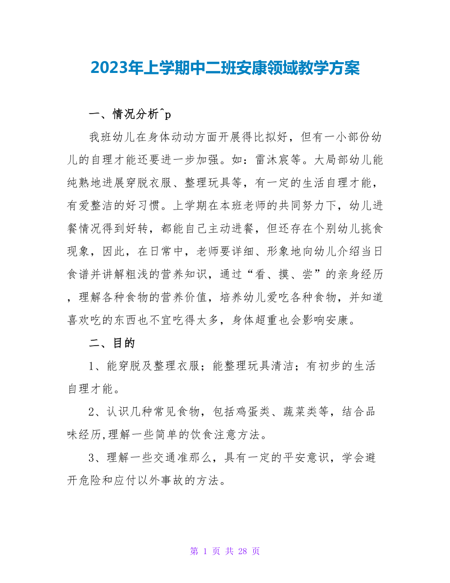 2023年上学期中二班健康领域教学计划.doc_第1页