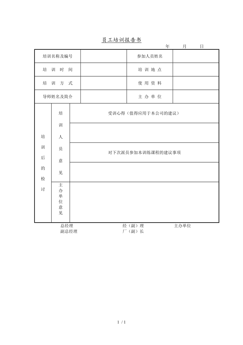 某公司员工培训意见报告书(doc 1页)_第1页