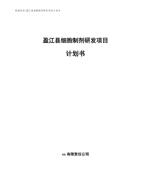盈江县细胞制剂研发项目计划书