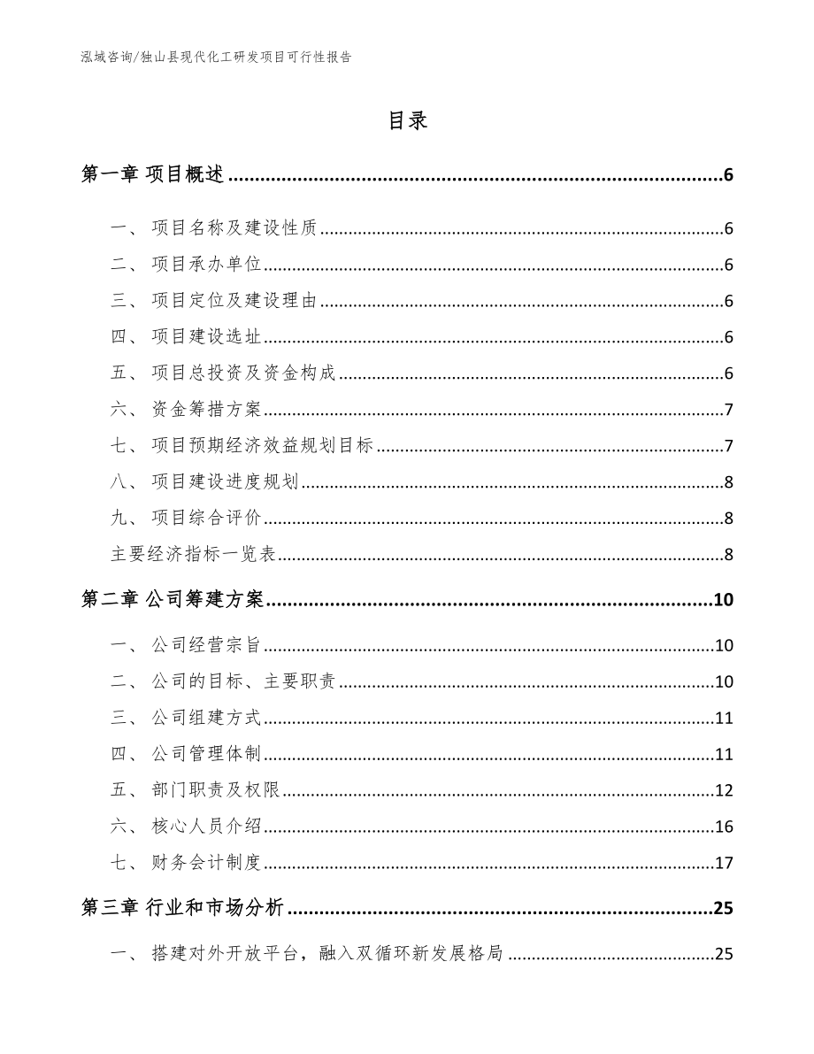 独山县现代化工研发项目可行性报告【模板范本】_第1页