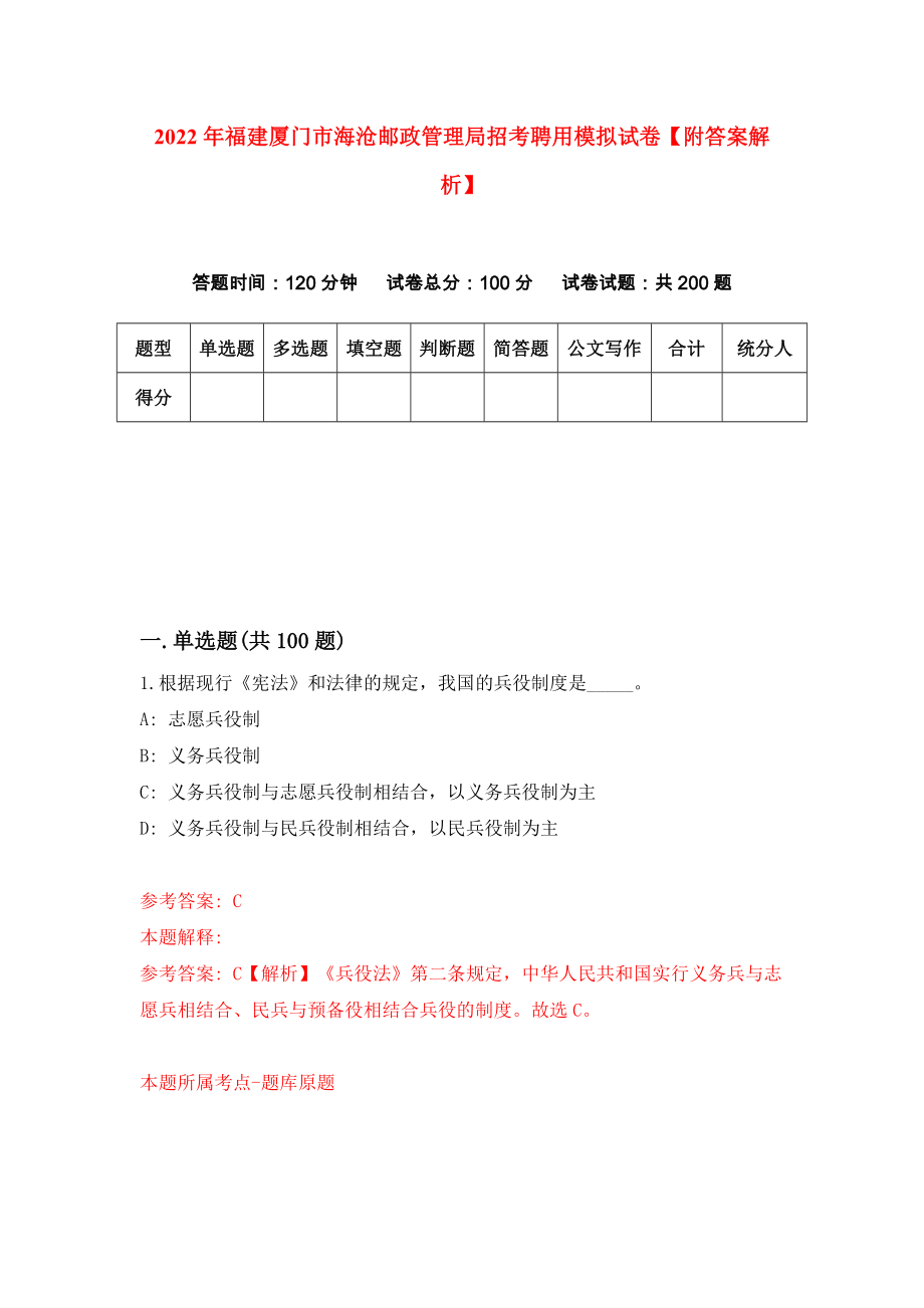 2022年福建厦门市海沧邮政管理局招考聘用模拟试卷【附答案解析】{9}_第1页