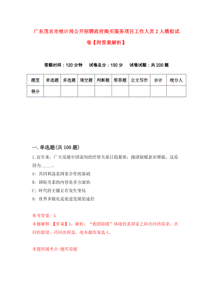 广东茂名市统计局公开招聘政府购买服务项目工作人员2人模拟试卷【附答案解析】（7）