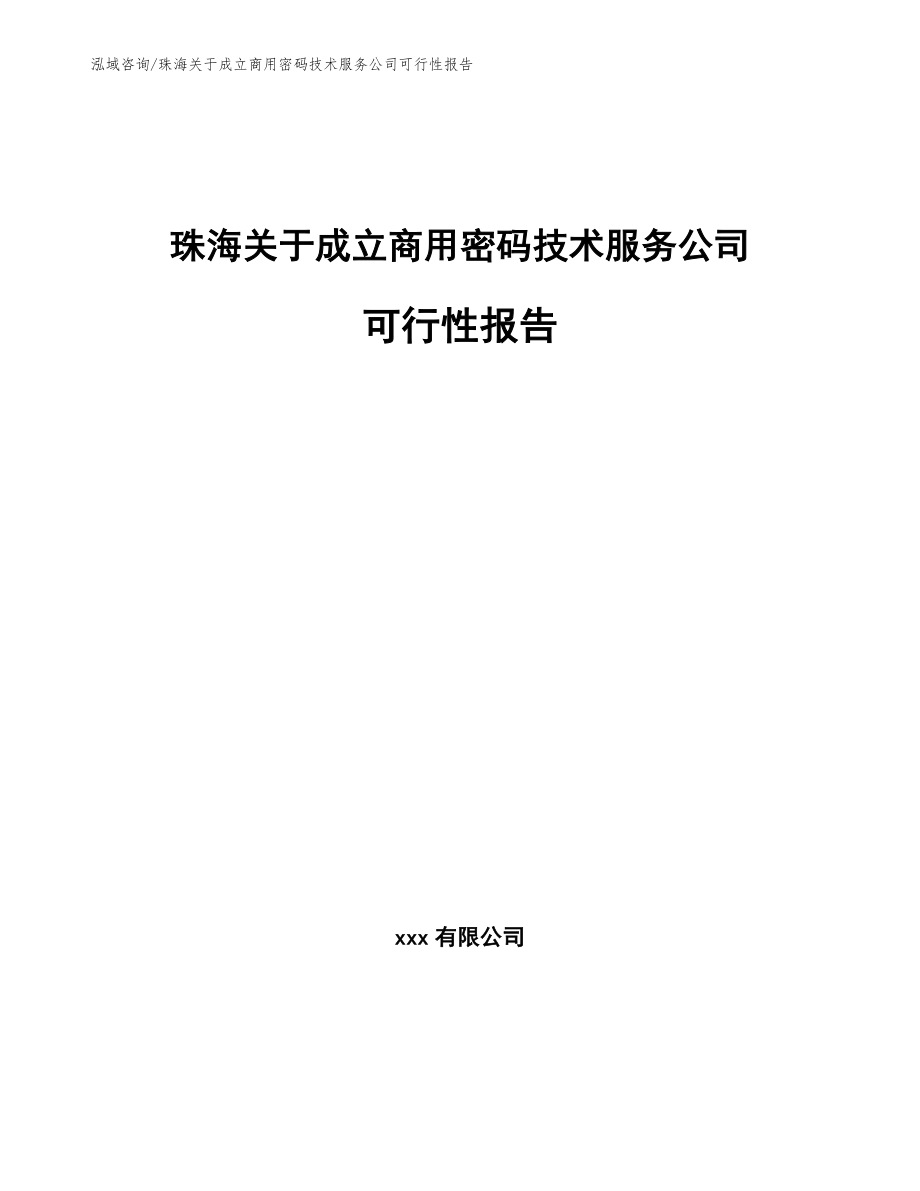 珠海关于成立商用密码技术服务公司可行性报告_第1页