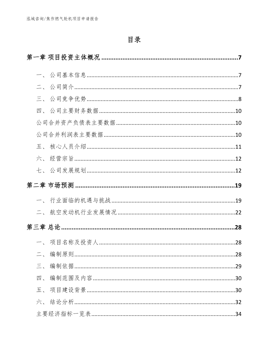 焦作燃气轮机项目申请报告（模板范文）_第1页