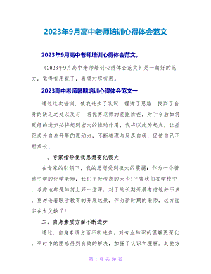 2023年9月高中教师培训心得体会范文.doc