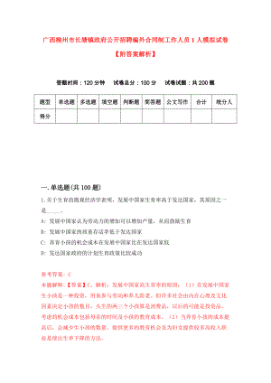 广西柳州市长塘镇政府公开招聘编外合同制工作人员1人模拟试卷【附答案解析】[7]
