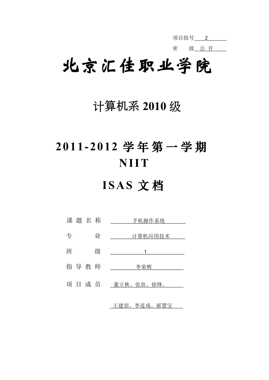 ISAS_template-手机操作系统-文档_第1页