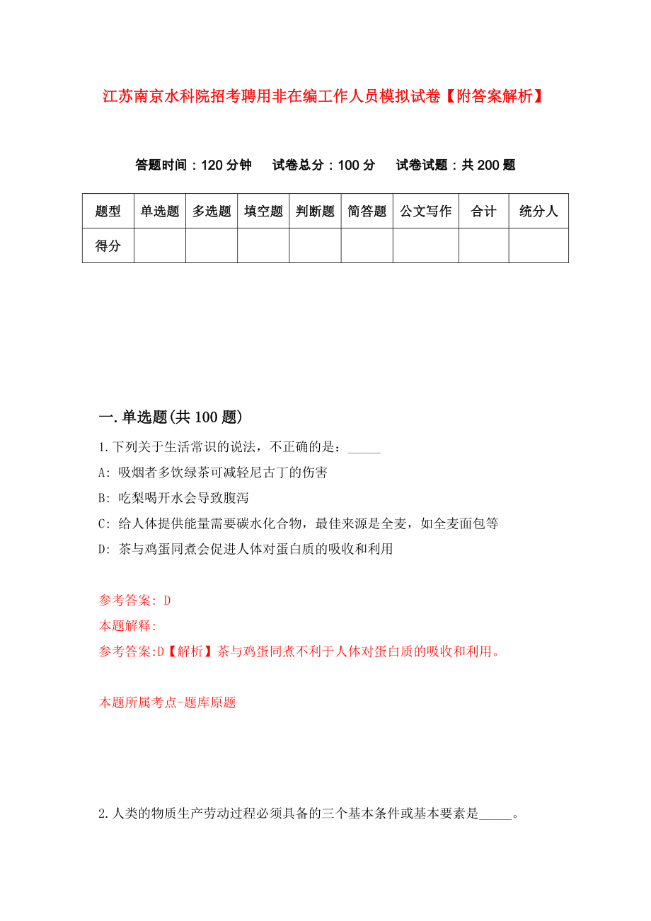 江苏南京水科院招考聘用非在编工作人员模拟试卷【附答案解析】[4]_第1页