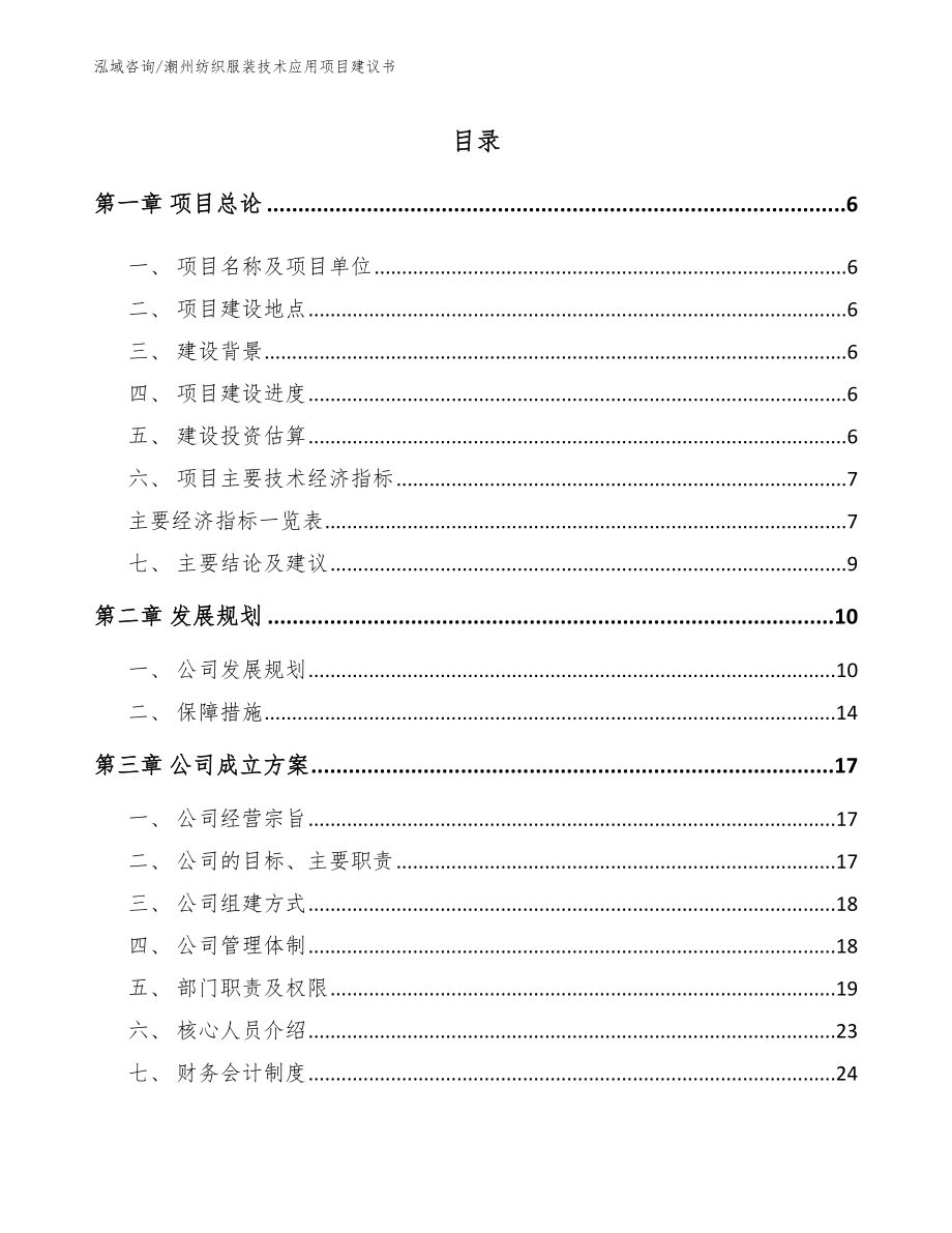 潮州纺织服装技术应用项目建议书（范文参考）_第1页