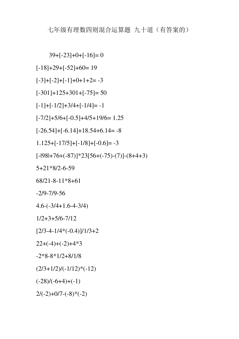 七年级有理数四则混合运算题 九十道(有答案的)_第1页