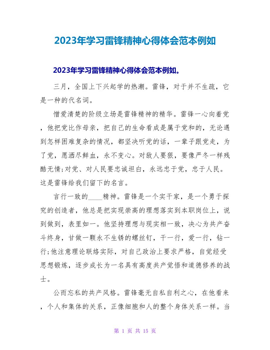 2023年学习雷锋精神心得体会范本示例.doc_第1页