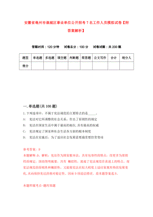 安徽省亳州市谯城区事业单位公开招考7名工作人员模拟试卷【附答案解析】【8】