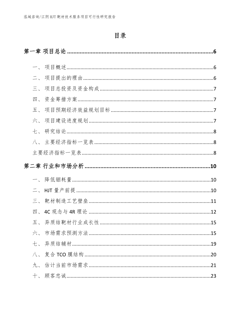 江阴HJT靶材技术服务项目可行性研究报告_模板_第1页