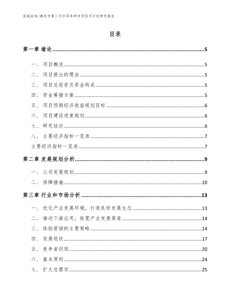 潍坊市第三代半导体研发项目可行性研究报告_第1页