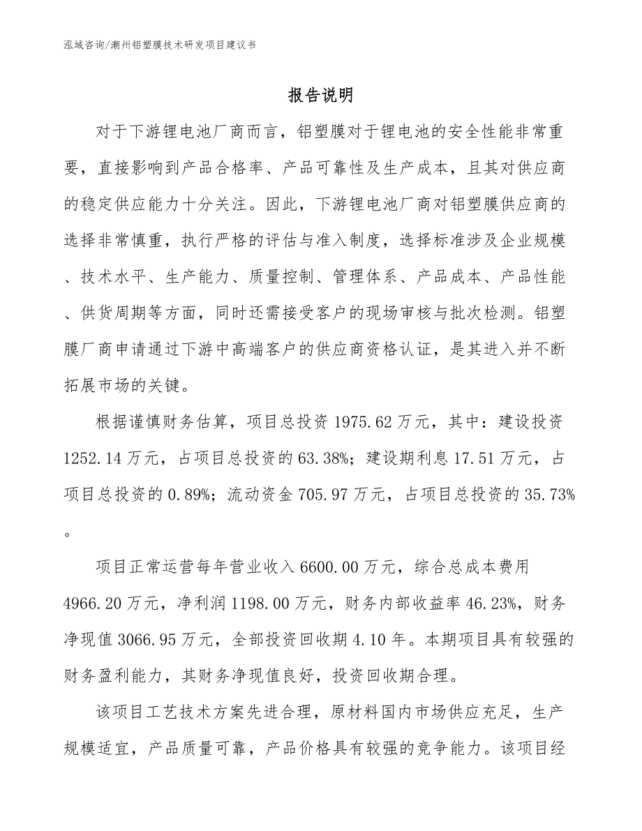 潮州铝塑膜技术研发项目建议书_第1页